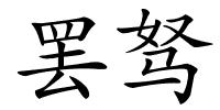 罢驽的解释
