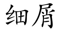 细屑的解释