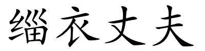 缁衣丈夫的解释