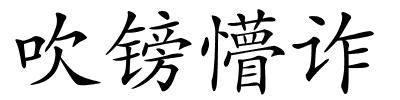 吹镑懵诈的解释
