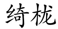 绮栊的解释