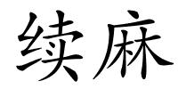 续麻的解释