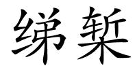 绨椠的解释