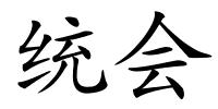 统会的解释