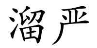 溜严的解释