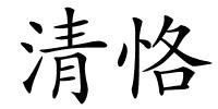 清恪的解释