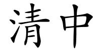 清中的解释