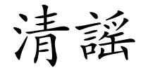 清謡的解释