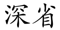 深省的解释