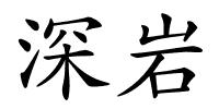 深岩的解释