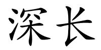 深长的解释