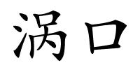 涡口的解释