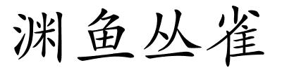 渊鱼丛雀的解释