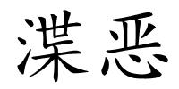 渫恶的解释