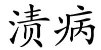 渍病的解释
