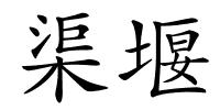 渠堰的解释