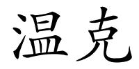 温克的解释