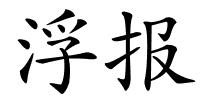 浮报的解释