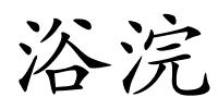 浴浣的解释