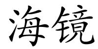 海镜的解释