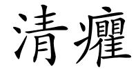 清癯的解释