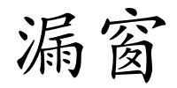 漏窗的解释
