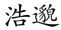 浩邈的解释