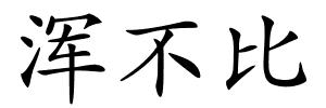 浑不比的解释