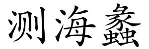 测海蠡的解释