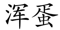 浑蛋的解释