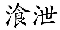 湌泄的解释