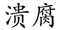 溃腐的解释