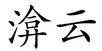 渰云的解释