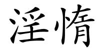 淫惰的解释