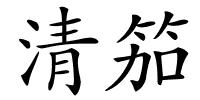 清笳的解释