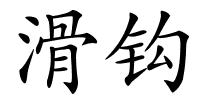 滑钩的解释