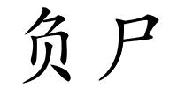 负尸的解释