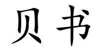 贝书的解释
