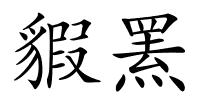 貑罴的解释