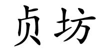 贞坊的解释