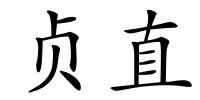 贞直的解释