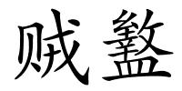 贼盭的解释