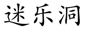 迷乐洞的解释