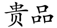贵品的解释