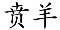 贲羊的解释