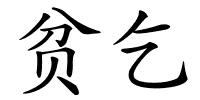贫乞的解释