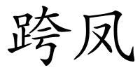跨凤的解释