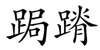 跼蹐的解释