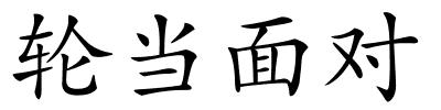 轮当面对的解释