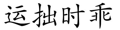 运拙时乖的解释
